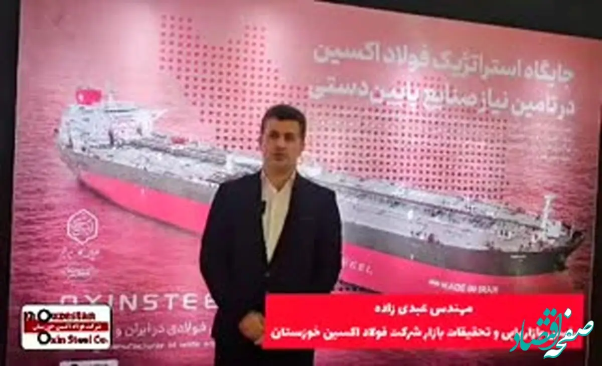 ویدیو: گفتگو با مهندس عبدی زاده رئیس بازاریابی و تحقیقات بازار شرکت فولاد اکسین خوزستان در نمایشگاه بین المللی دریانوردی و کشتی رانی جمهوری اسلامی ایران