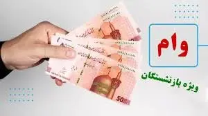 بازنشستگان بخوانند/ شرایط دریافت وام بازنشستگان تامین اجتماعی اعلام شد