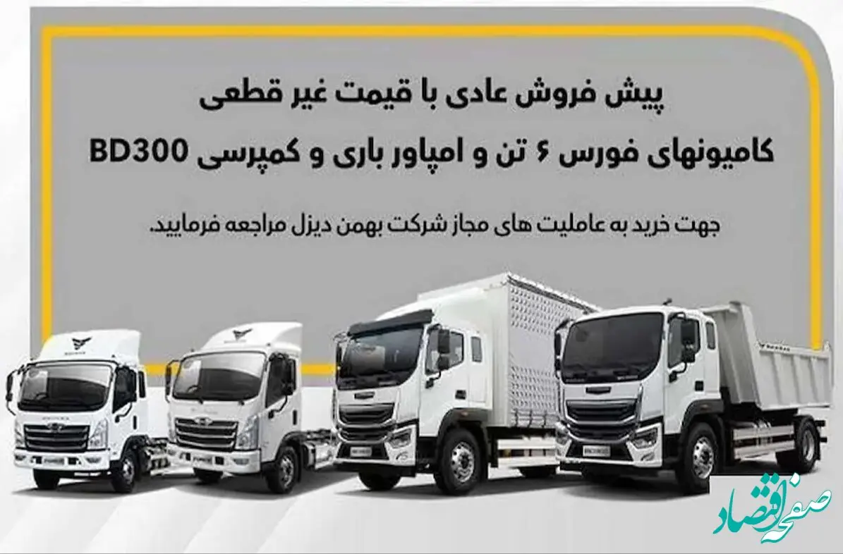 خبر فوری از آغاز پیش فروش ۴ محصول شرکت بهمن دیزل + جزئیات