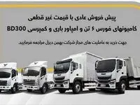 خبر فوری از آغاز پیش فروش ۴ محصول شرکت بهمن دیزل + جزئیات