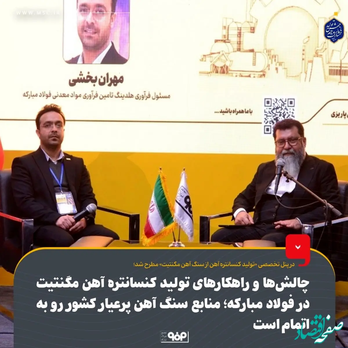 چالش‌ها و راهکارهای تولید کنسانتره آهن مگنتیت در فولاد مبارکه؛ منابع سنگ آهن پرعیار کشور رو به اتمام است