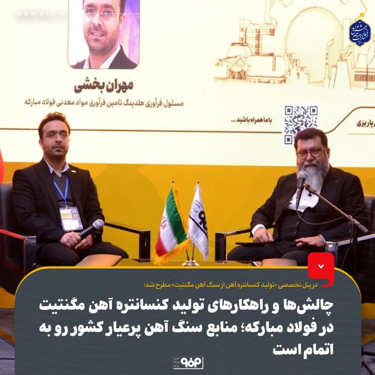 چالش‌ها و راهکارهای تولید کنسانتره آهن مگنتیت در فولاد مبارکه؛ منابع سنگ آهن پرعیار کشور رو به اتمام است