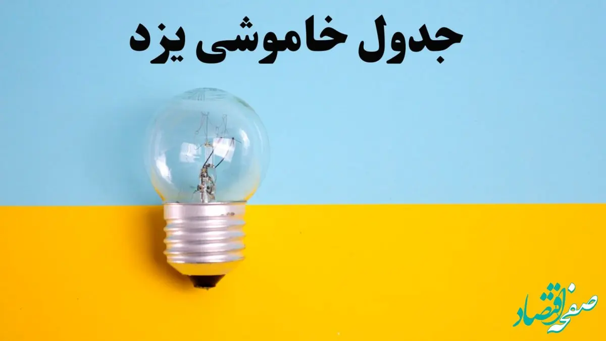 زمان قطعی برق یزد فردا یکشنبه ۵ اسفند ۱۴۰۳ اعلام شد + جدول خاموشی برق یزد پنجم اسفند ماه ۱۴۰۳