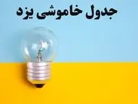زمان قطعی برق یزد فردا یکشنبه ۵ اسفند ۱۴۰۳ اعلام شد + جدول خاموشی برق یزد پنجم اسفند ماه ۱۴۰۳