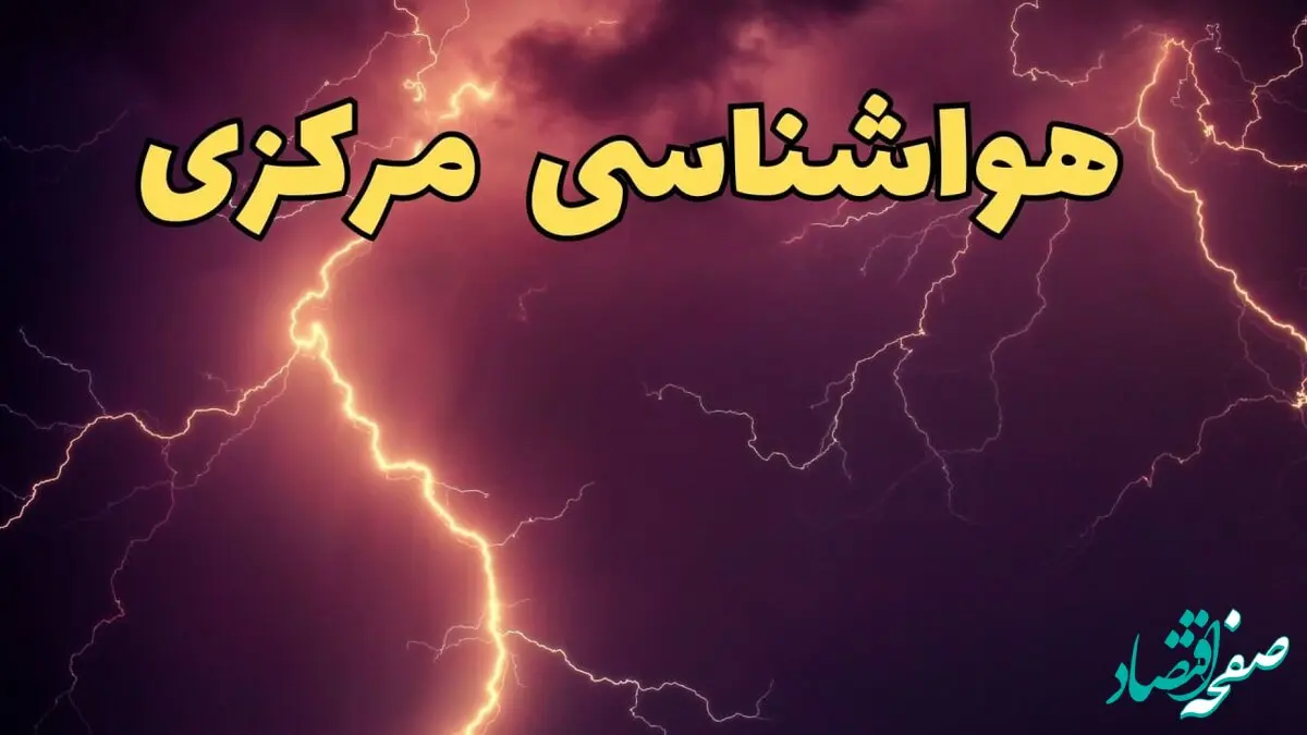 پیش بینی هواشناسی مرکزی طی ۲۴ ساعت آینده | پیش بینی وضعیت آب و هوا مرکزی فردا دوشنبه ۱۳ اسفند ۱۴۰۳ + هواشناسی اراک 