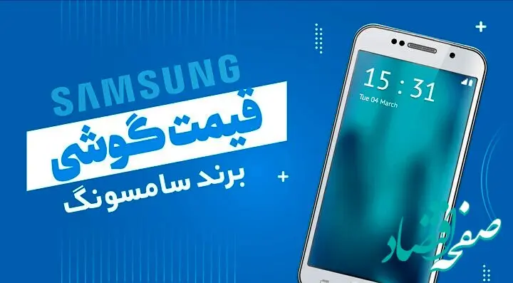بروزترین گوشی سامسونگ + قیمت پرفروش ترین و ارزان ترین موبایل امروز دوشنبه ۶ فروردین ماه ۱۴۰۳