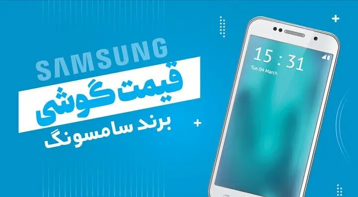 قیمت گوشی‌ های سامسونگ، امروز دوشنبه ۲۷ فروردین ماه ۱۴۰۳