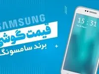 قیمت گوشی‌ های سامسونگ، امروز دوشنبه ۲۷ فروردین ماه ۱۴۰۳