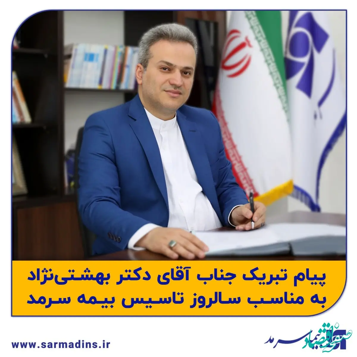 پیام تبریک مدیرعامل به مناسبت دهمین سالروز تاسیس بیمه سرمد