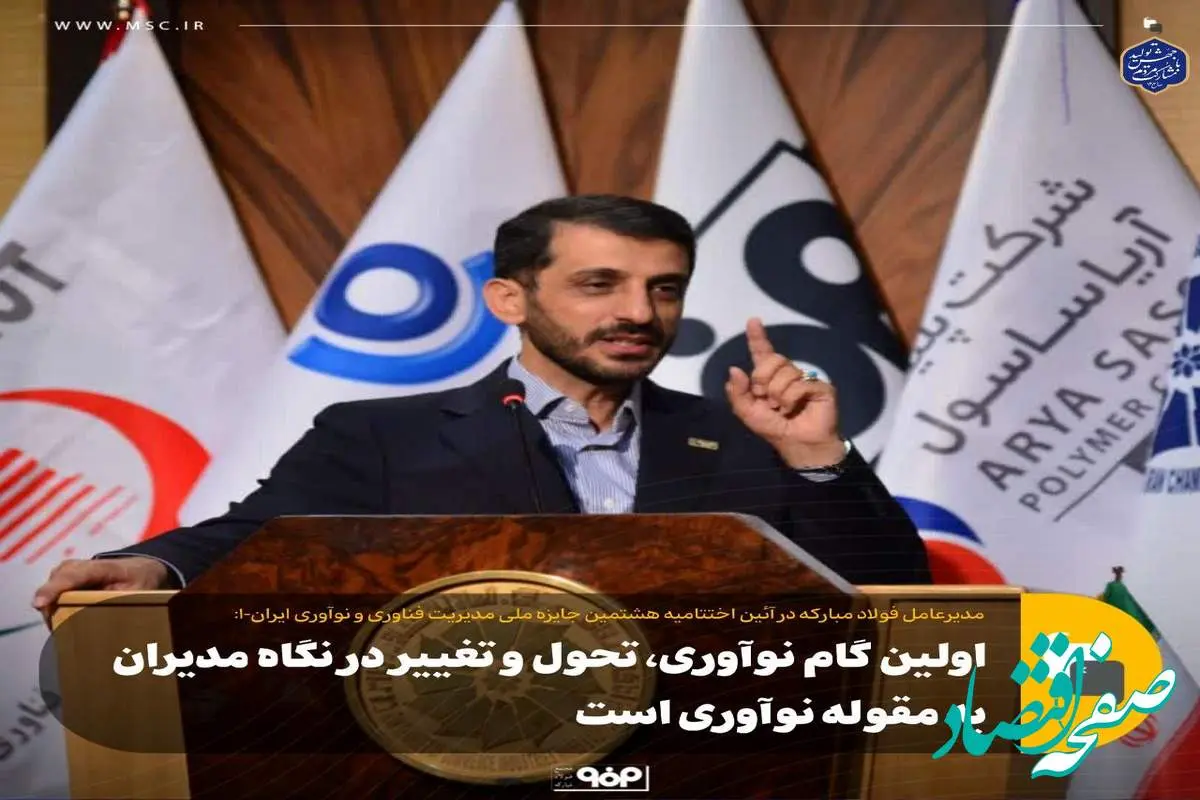 اولین گام نوآوری، تحول و تغییر در نگاه مدیران به مقوله نوآوری است