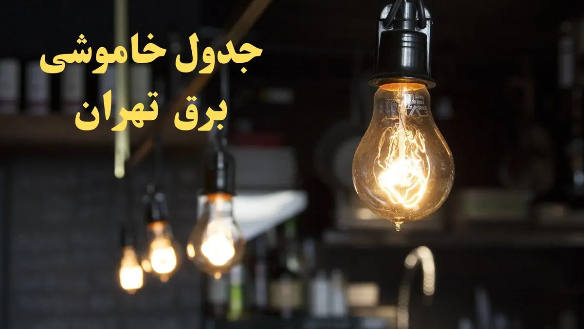 زمانبندی قطعی برق تهران فردا دوشنبه ۲۹ بهمن ۱۴۰۳ اعلام شد + جدول خاموشی برق تهران دوشنبه بیست و نهم بهمن ماه ۱۴۰۳