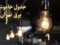  زمانبندی قطعی برق تهران فردا دوشنبه ۲۹ بهمن ۱۴۰۳ اعلام شد + جدول خاموشی برق تهران دوشنبه بیست و نهم بهمن ماه ۱۴۰۳ 