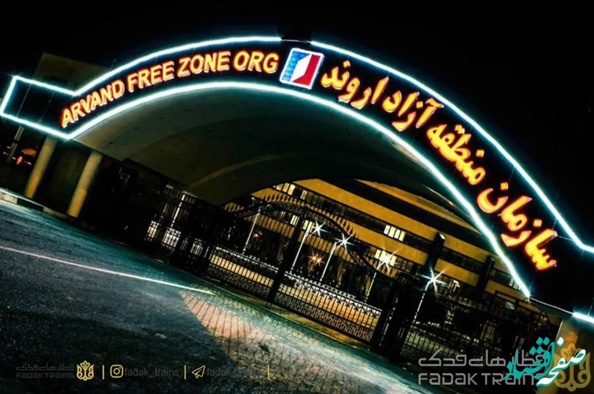 برنامه‌های سازمان منطقه آزاد اروند برای توسعه روابط تجاری و اقتصادی