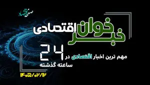 مهم ترین اخبار اقتصادی در ۲۴ ساعت گذشته ؛ امروز شنبه ۱۲ اردیبهشت  ۱۴۰۵