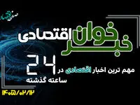 مهم ترین اخبار اقتصادی در ۲۴ ساعت گذشته ؛ امروز شنبه ۱۲ اردیبهشت  ۱۴۰۵