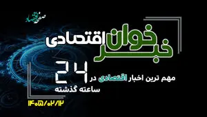مهم ترین اخبار اقتصادی در ۲۴ ساعت گذشته ؛ امروز شنبه ۱۲ اردیبهشت  ۱۴۰۵