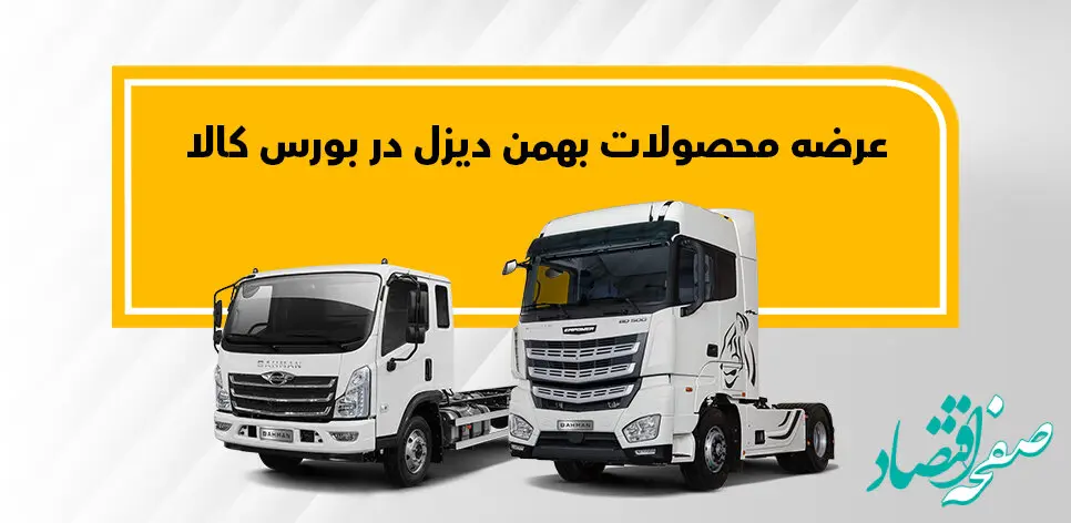 فروش کامیون فورس و کشنده امپاور در بورس کالا