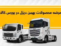 فروش کامیون فورس و کشنده امپاور در بورس کالا