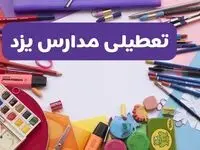 آیا مدارس استان یزد فردا شنبه ۲۳ فروردین ۱۴۰۴ تعطیل است؟ | جزئیات تعطیلی مدارس یزد ۲۳ فروردین ۱۴۰۴