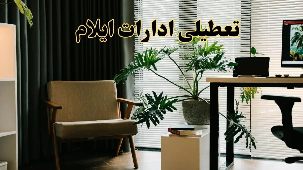 اخبار تعطیلی ادارات ایلام چهارشنبه ۲۷ فروردین ۱۴۰۴ / جزئیات تعطیلی ادارات ایلام بیست و هفتم فروردین ۱۴۰۴