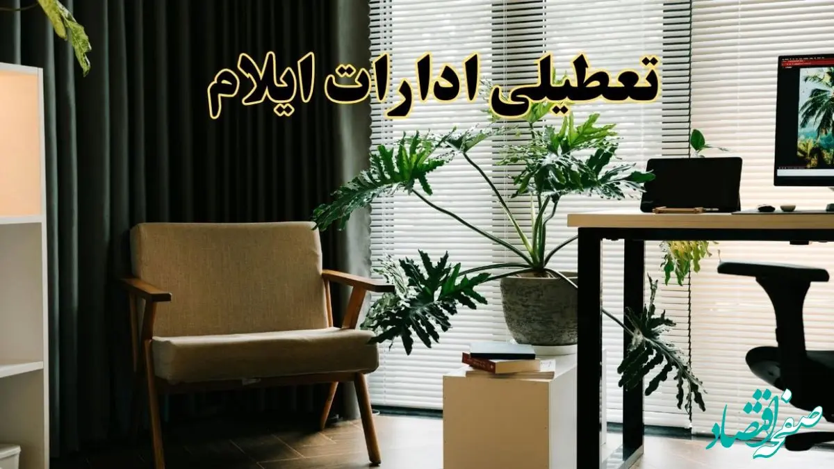 اخبار تعطیلی ادارات ایلام چهارشنبه ۲۷ فروردین ۱۴۰۴ / جزئیات تعطیلی ادارات ایلام بیست و هفتم فروردین ۱۴۰۴