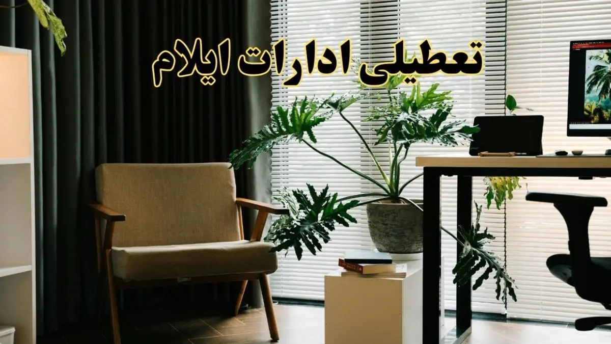 اخبار تعطیلی ادارات ایلام چهارشنبه ۲۷ فروردین ۱۴۰۴ / جزئیات تعطیلی ادارات ایلام بیست و هفتم فروردین ۱۴۰۴