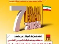 هفتمین نمایشگاه توانمندی‌های صادراتی جمهوری اسلامی ایران (ایران اکسپو ۲۰۲۵) با حضور فعال شرکت فولاد خوزستان برگزار می گردد
