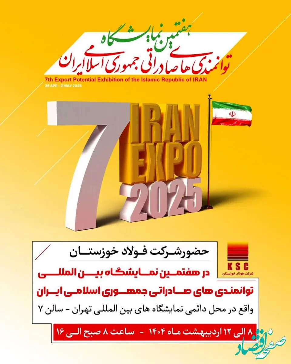 هفتمین نمایشگاه توانمندی‌های صادراتی جمهوری اسلامی ایران (ایران اکسپو ۲۰۲۵) با حضور فعال شرکت فولاد خوزستان برگزار می گردد