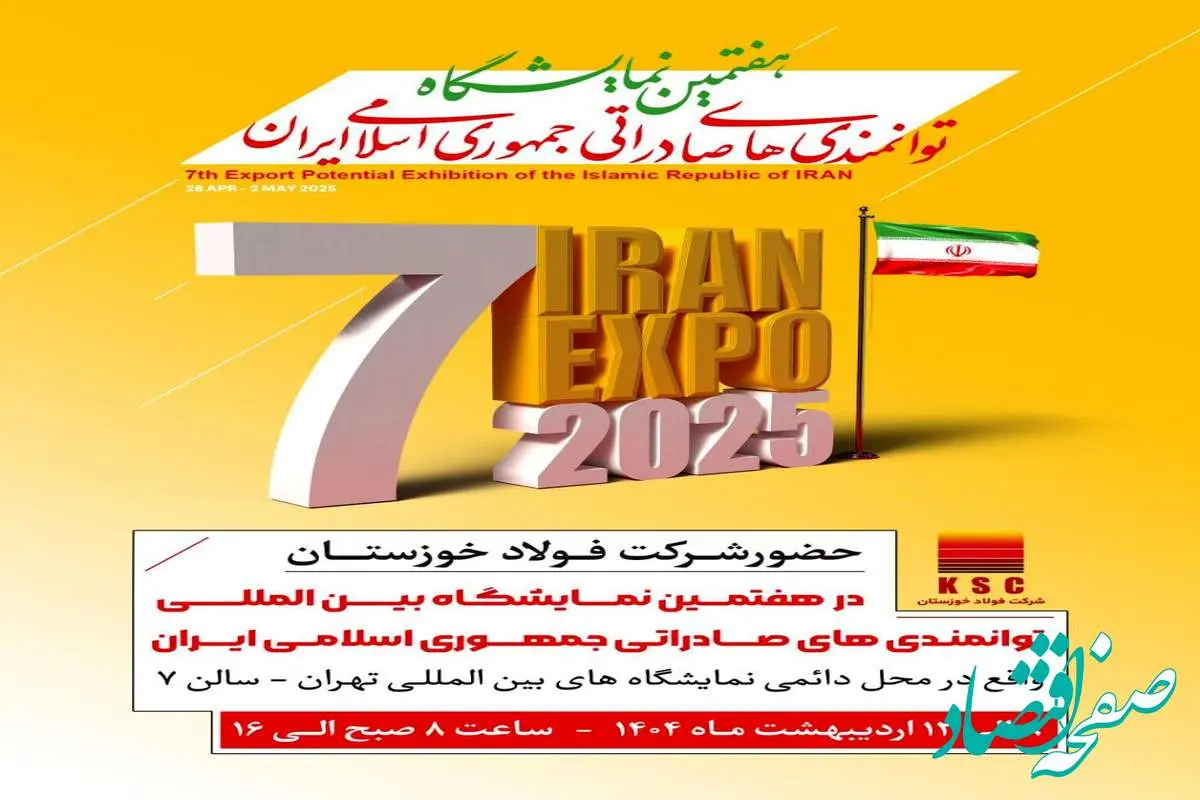 هفتمین نمایشگاه توانمندیهای صادراتی جمهوری اسلامی ایران (ایران اکسپو ۲۰۲۵) با حضور فعال شرکت فولاد خوزستان برگزار می گردد