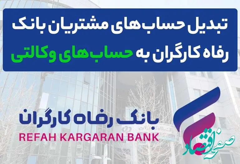 محصولات ایران خودرو را با حساب وکالتی بانک رفاه کارگران خریداری کنید