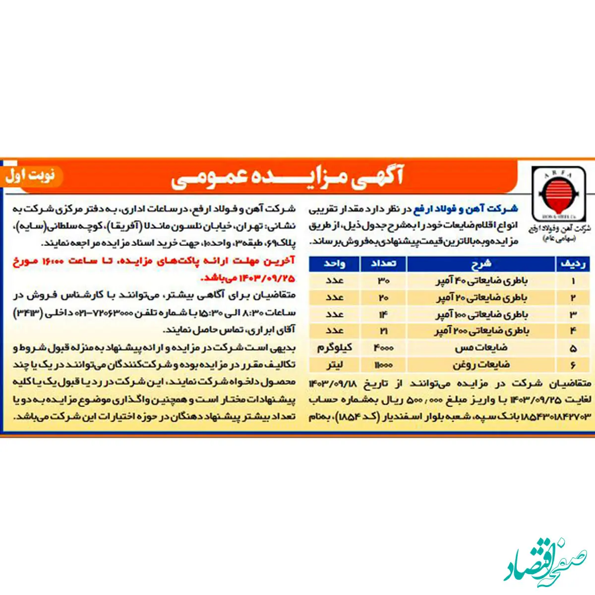 آگهی مزایده عمومی انواع اقلام ضایعات
