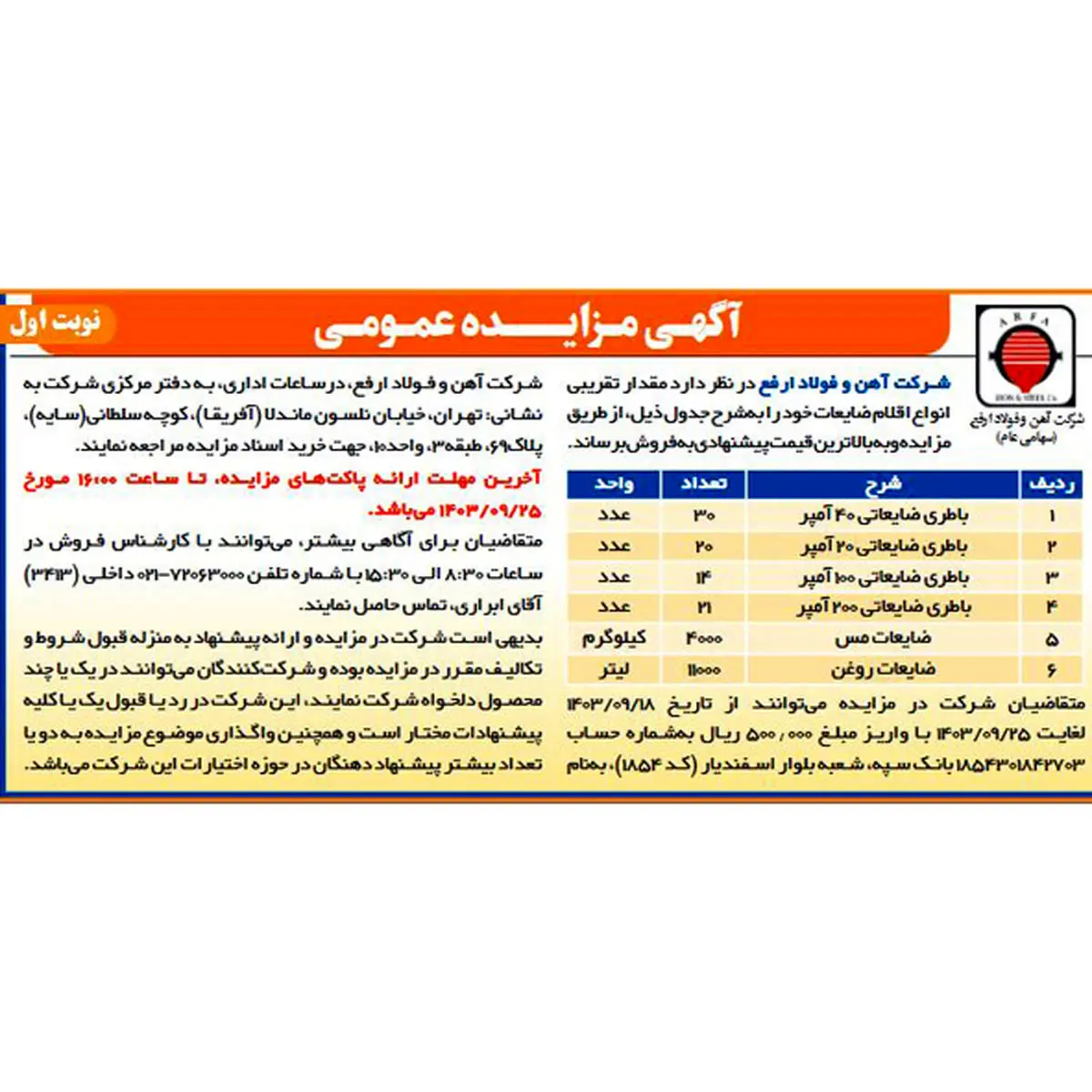 آگهی مزایده عمومی انواع اقلام ضایعات