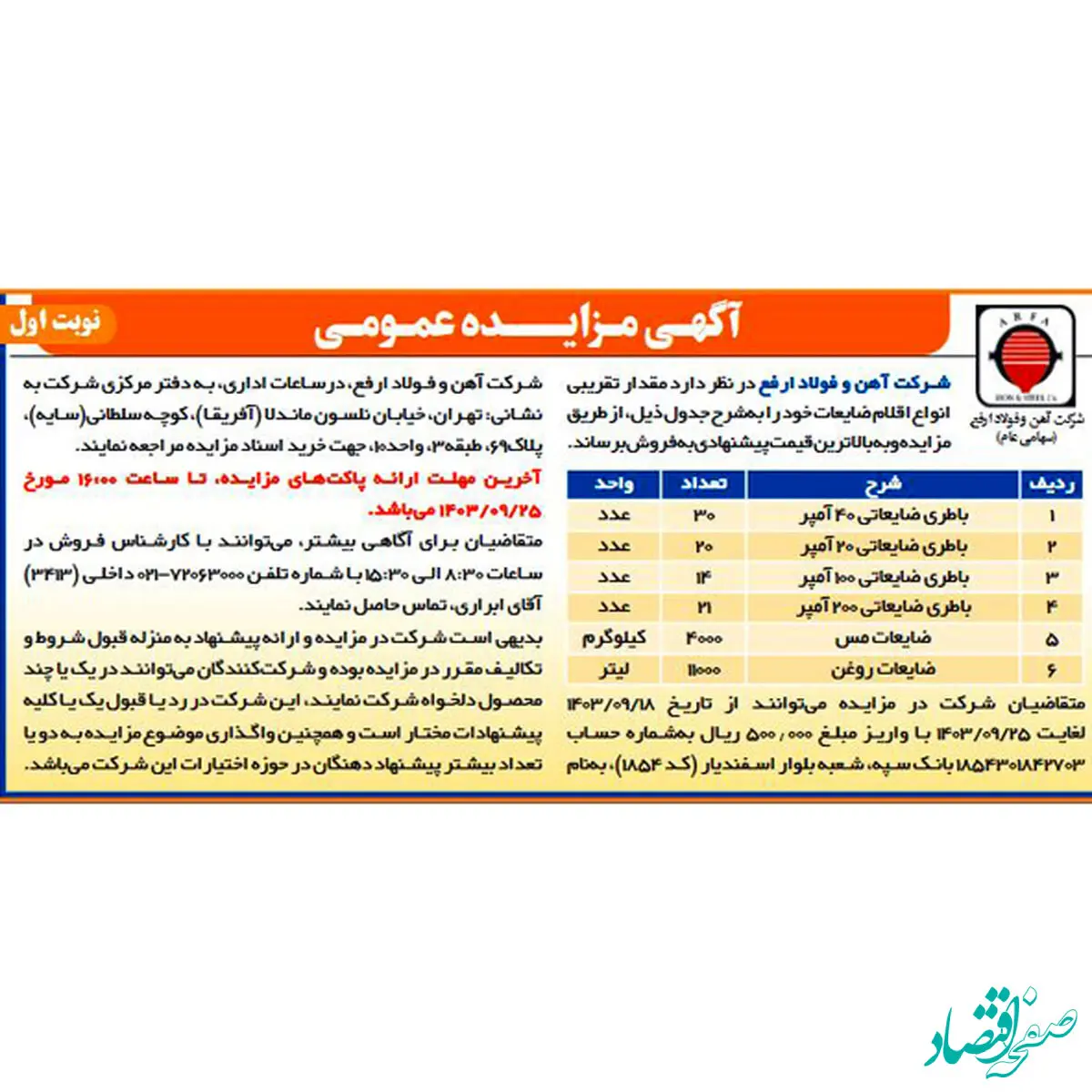 آگهی مزایده عمومی انواع اقلام ضایعات