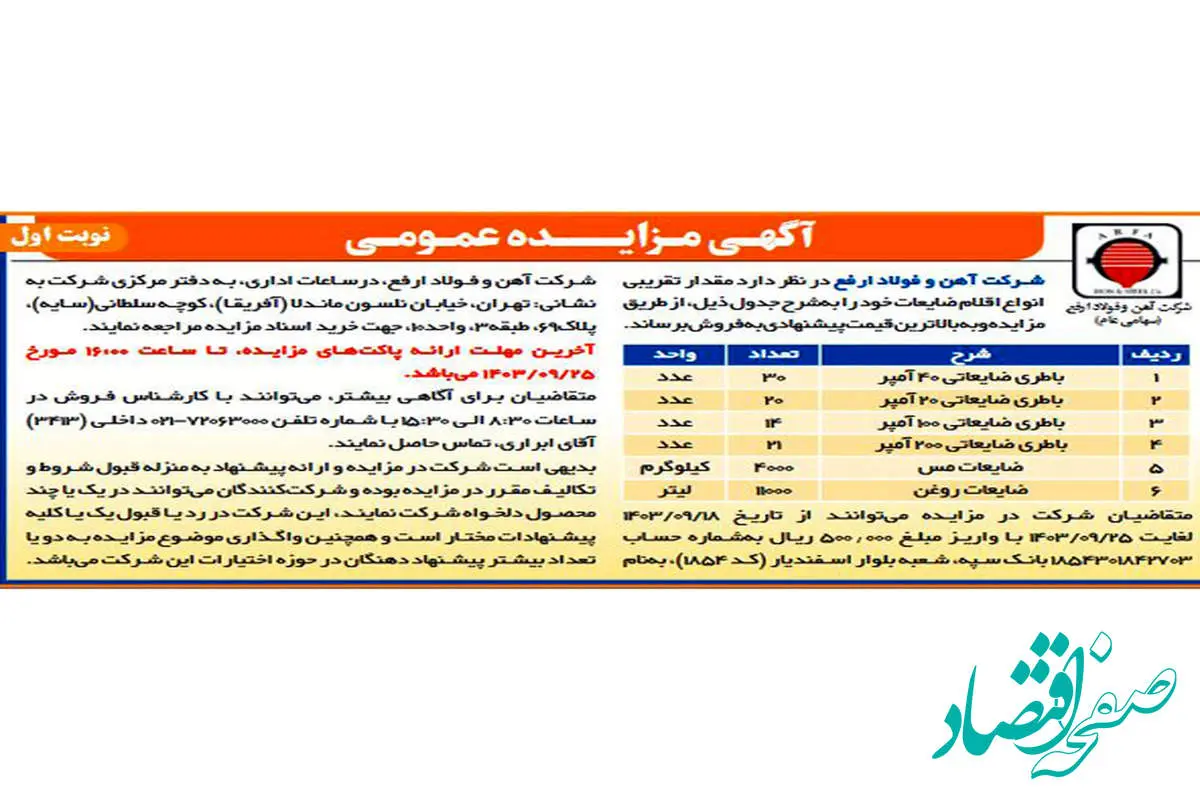 آگهی مزایده عمومی انواع اقلام ضایعات