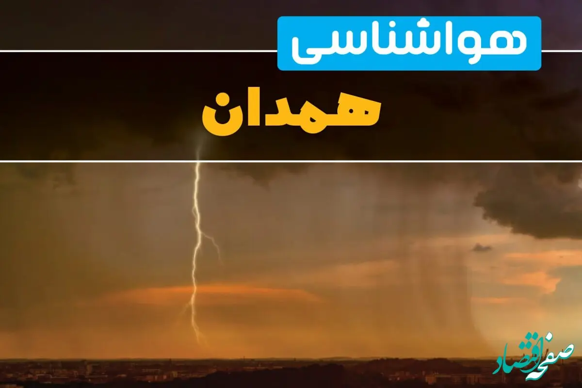 پیش بینی وضعیت آب و هوا همدان فردا یکشنبه ۱۷ فروردین ماه ۱۴۰۴ | پیش بینی هواشناسی همدان ۲۴ ساعت آینده | آب و هوای همدان