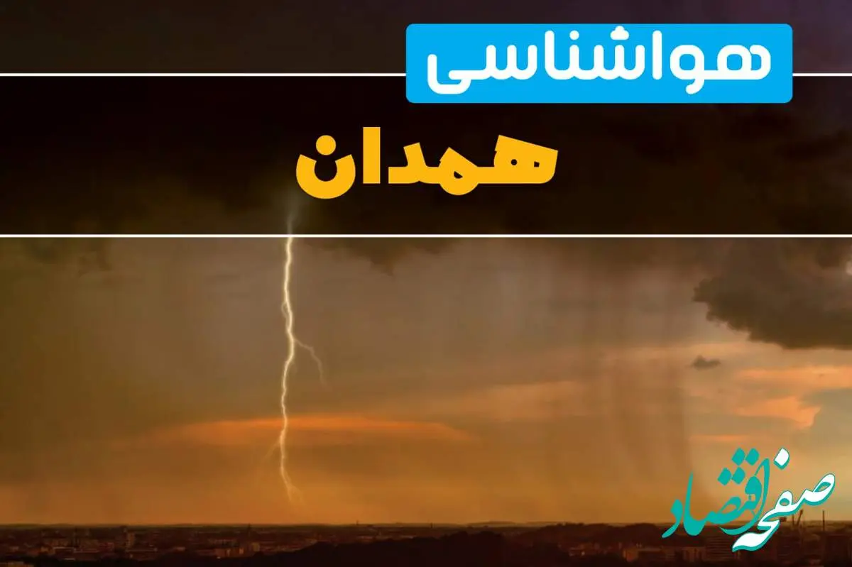 آخرین تغییرات دمایی هوای همدان فردا / هوای روز عید در همدان چگونه خواهد شد؟