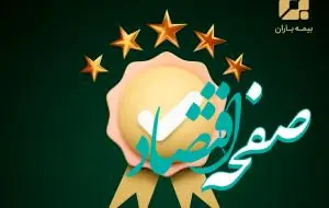 مهر تایید بیمه مرکزی بر سطح یک توانگری مالی بیمه باران