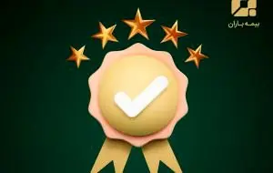 مهر تایید بیمه مرکزی بر سطح یک توانگری مالی بیمه باران