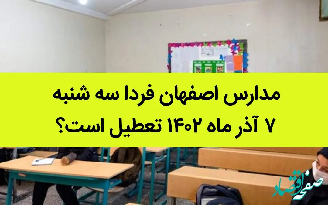 مدارس اصفهان فردا سه شنبه ۷ آذر ماه ۱۴۰۲ تعطیل است؟ | تعطیلی مدارس اصفهان ۷ آذر