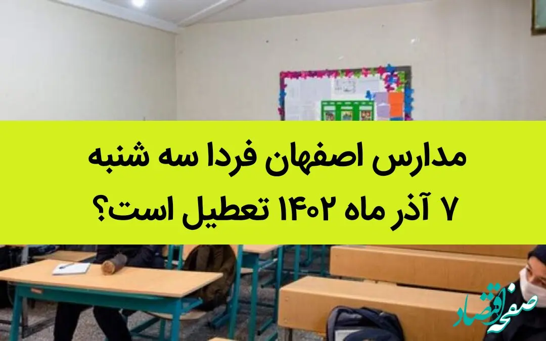مدارس اصفهان فردا سه شنبه ۷ آذر ماه ۱۴۰۲ تعطیل است؟ | تعطیلی مدارس اصفهان ۷ آذر