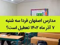 مدارس اصفهان فردا سه شنبه ۷ آذر ماه ۱۴۰۲ تعطیل است؟ | تعطیلی مدارس اصفهان ۷ آذر