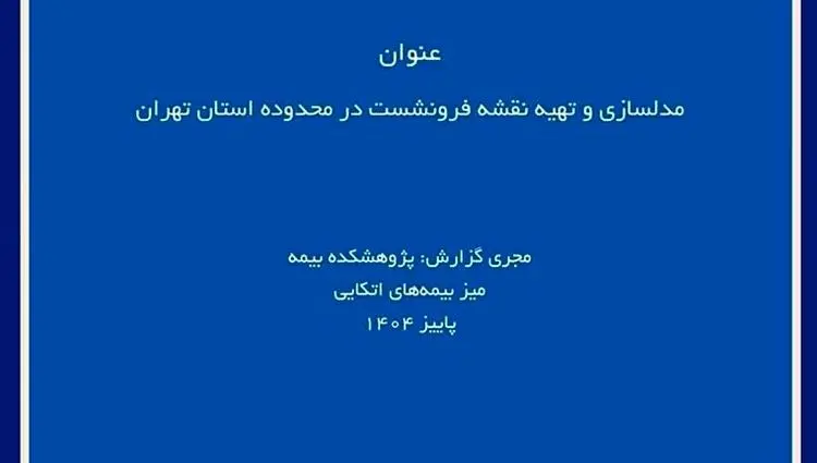 انتشار گزارش پژوهشی «مدلسازی و تهیه نقشه فرونشست در استان تهران» توسط پژوهشکده بیمه