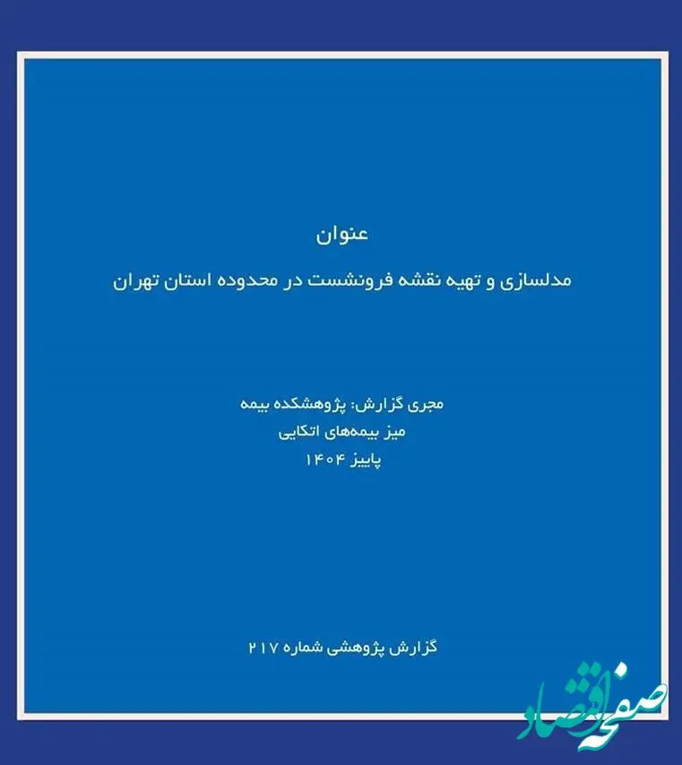 انتشار گزارش پژوهشی «مدلسازی و تهیه نقشه فرونشست در استان تهران» توسط پژوهشکده بیمه
