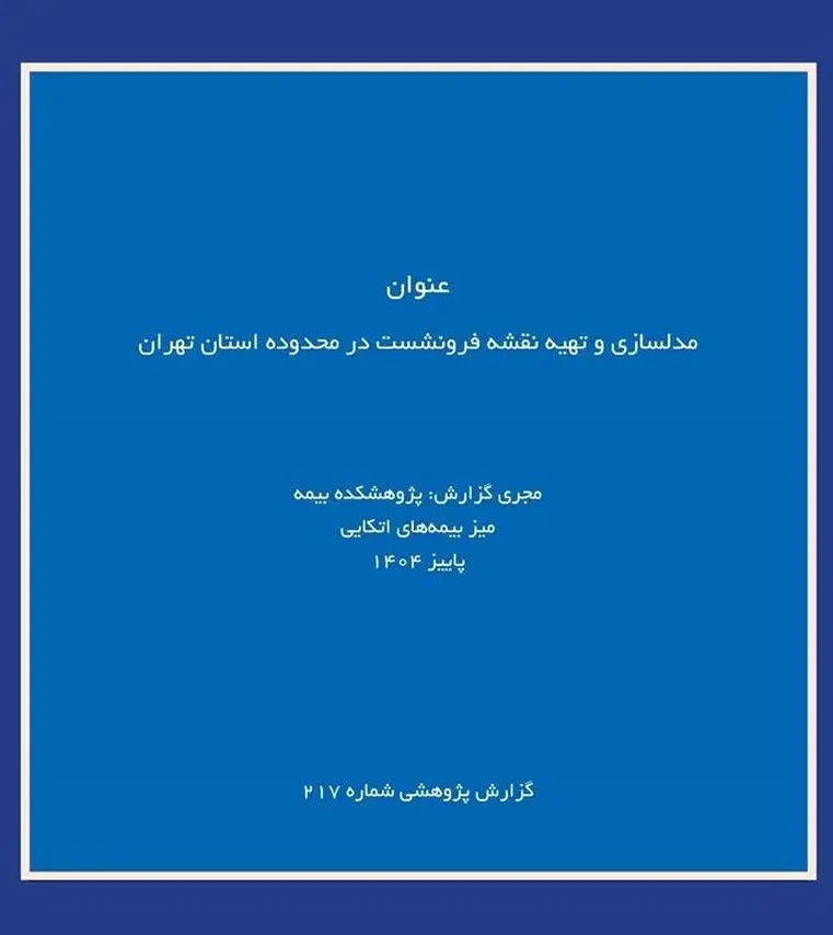انتشار گزارش پژوهشی «مدلسازی و تهیه نقشه فرونشست در استان تهران» توسط پژوهشکده بیمه