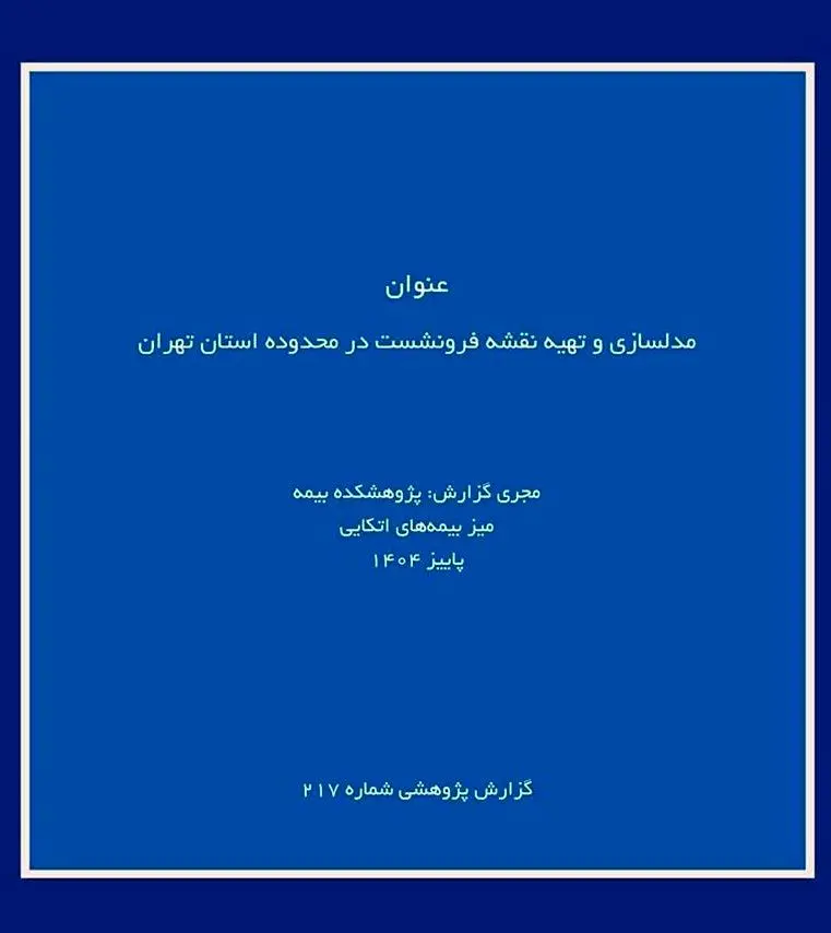 انتشار گزارش پژوهشی «مدلسازی و تهیه نقشه فرونشست در استان تهران» توسط پژوهشکده بیمه