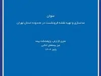 انتشار گزارش پژوهشی «مدلسازی و تهیه نقشه فرونشست در استان تهران» توسط پژوهشکده بیمه