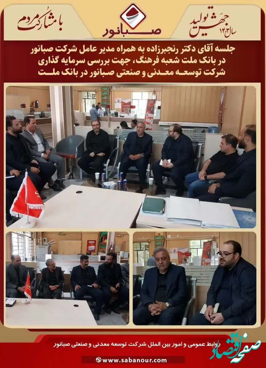 جلسه آقای دکتر رنجبرزاده نماینده مردم اسد آباد درمجلس شورای اسلامی به همراه مهندس موسوی مدیر عامل شرکت توسعه معدنی وصنعتی صبانور در بانک ملت شعبه فرهنگ،جهت بررسی سرمایه گذاری شرکت صبانور در بانک ملت