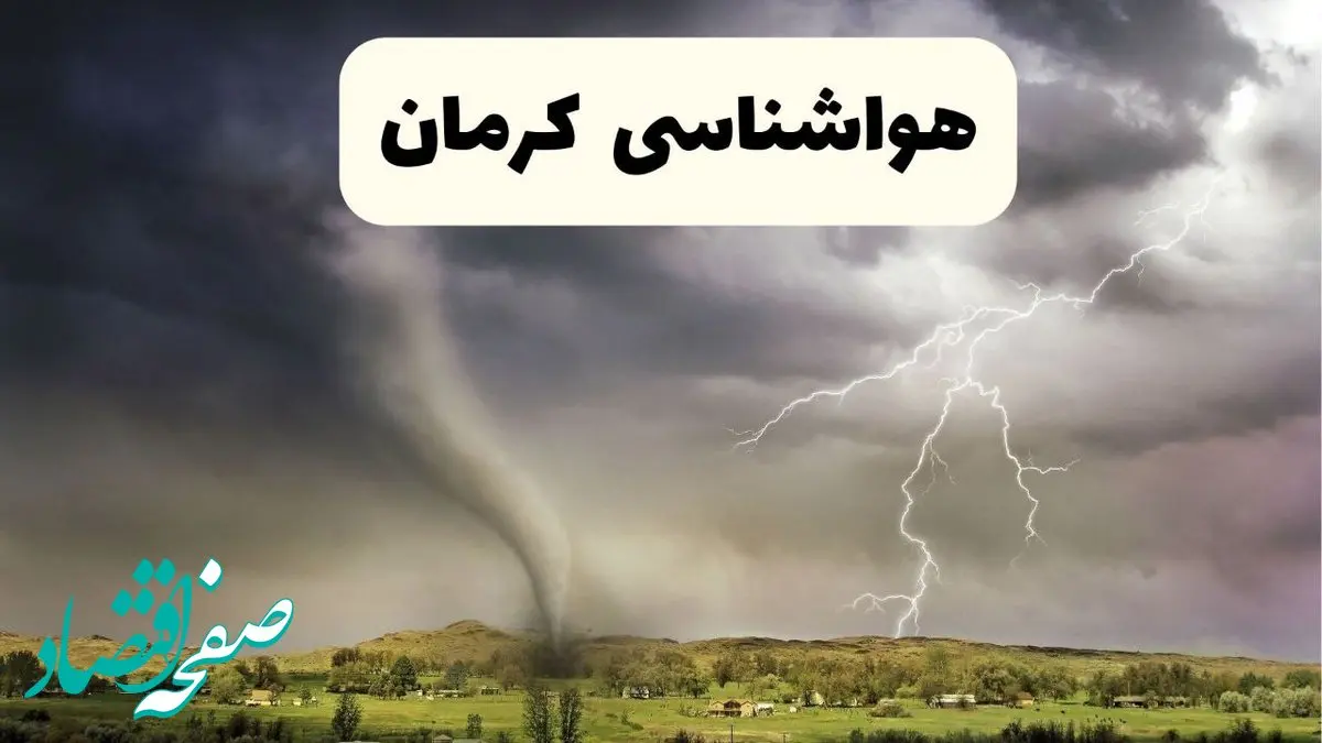 پیش بینی وضعیت آب و هوا کرمان فردا ۲۶ اردیبهشت ۱۴۰۴ | هواشناسی کرمان فردا جمعه ۲۶ اردیبهشت