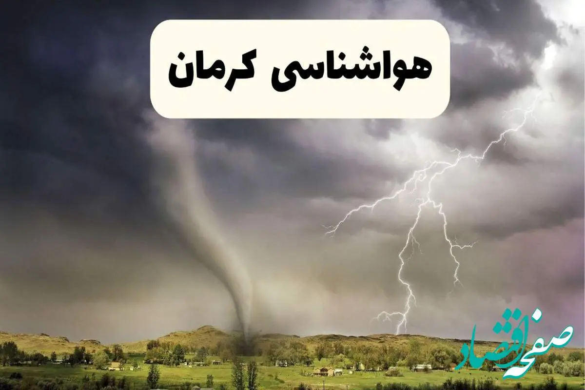پیش بینی وضعیت آب و هوا کرمان فردا ۲۶ اردیبهشت ۱۴۰۴ | هواشناسی کرمان فردا جمعه ۲۶ اردیبهشت