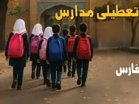 مدارس فارس فردا شنبه ۱۹ مهر ماه ۱۴۰۴ تعطیل است؟ | تعطیلی مدارس شیراز فردا نوزدهم مهر ۱۴۰۴